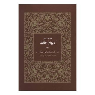 کتاب فالنامه ی کامل دیوان حافظ اثر حافظ انتشارات هیرمند