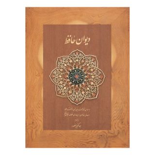 کتاب دیوان حافظ دیدار (قابدار) اثر حافظ انتشارات دیدآور
