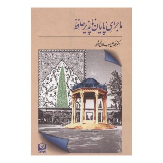 کتاب ماجرای پایان ناپذیر حافظ اثر محمدعلی اسلامی ندوشن انتشارات سرو سخنگو