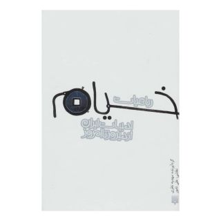 کتاب رباعیات خیام(جیبی گالینکور) اثر مهدیه نظری انتشارات پیدایش