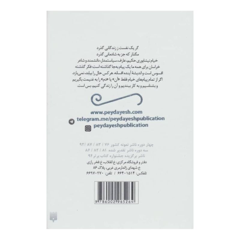 کتاب رباعیات خیام(جیبی گالینکور) اثر مهدیه نظری انتشارات پیدایش