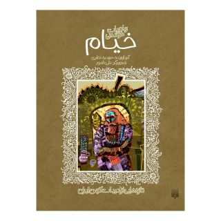 کتاب رباعیات خواندنی خیام اثر مهدیه نظری انتشارات پیدایش