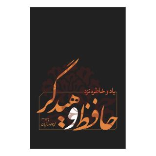 کتاب یاد و خاطره نزد حافظ و هیدگر اثر محمدجواد صافیان انتشارات نقد فرهنگ