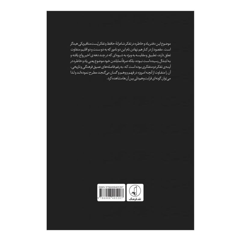 کتاب یاد و خاطره نزد حافظ و هیدگر اثر محمدجواد صافیان انتشارات نقد فرهنگ