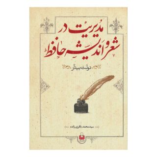 کتاب مدیریت در شعر و اندیشه حافظ اثر محمد باقری زاده انتشارات کتاب آمه