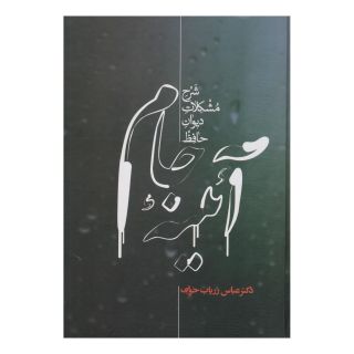 کتاب آئینه جام اثر عباس زریاب خویی انتشارات علمی
