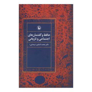 کتاب حافظ و گفتمان های اجتماعی و تاریخی اثر محمد کشاورز (بیضایی) انتشارات مروارید