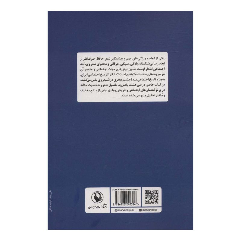 کتاب حافظ و گفتمان های اجتماعی و تاریخی اثر محمد کشاورز (بیضایی) انتشارات مروارید