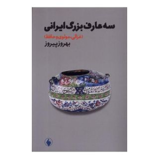 کتاب سه عارف بزرگ ایرانی اثر بهروز پیروز انتشارات فرزان روز