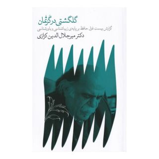 کتاب گلگشتی در گرثمان اثر میر جلال الدین کزازی انتشارات نشر گویا