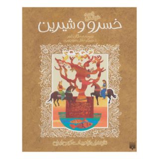 کتاب قصه خواندنی خسرو و شیرین اثر نظامی گنجوی انتشارات پیدایش