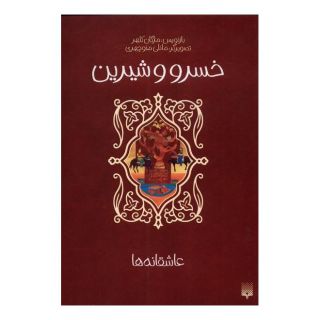 کتاب خسرو و شیرین اثر مژگان کلهر انتشارات پیدایش