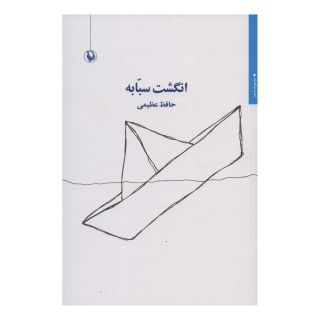 کتاب انگشت سبابه اثر حافظ عظیمی انتشارات مروارید