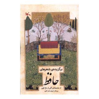 کتاب برگزیده اشعار حافظ اثر حافظ انتشارات کانون پرورش فکری کودکان و نوجوانان