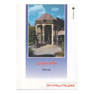 کتاب حافظ شیرازی اثر فرح نیازکار انتشارات دفتر پژوهش های فرهنگی