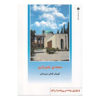 کتاب سعدی شیرازی اثر کوروش کمالی سروستانی انتشارات دفتر پژوهش های فرهنگی