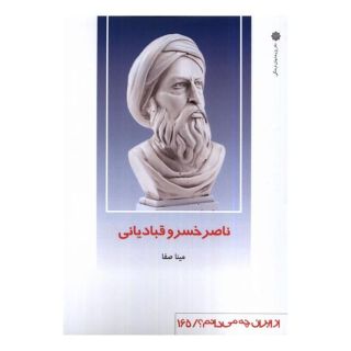 کتاب ناصرخسرو قبادیانی اثر مینا صفا انتشارات دفتر پژوهش های فرهنگی