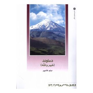 کتاب دماوند (شهر و قله) اثر میثم غلامپور انتشارات دفتر پژوهش های فرهنگی