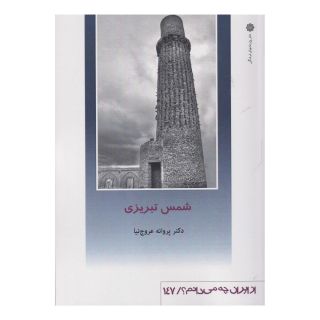 کتاب شمس تبریزی اثر پروانه عروج نیا انتشارات دفتر پژوهش های فرهنگی