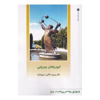کتاب ابوریحان بیرونی اثر پرویز اذکائی انتشارات دفتر پژوهش های فرهنگی