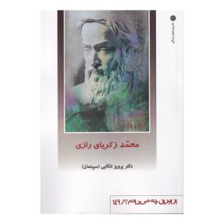کتاب محمد زکریای رازی اثر پرویز اذکائی انتشارات دفتر پژوهش های فرهنگی