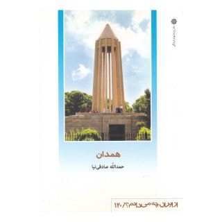کتاب همدان اثر حمدالله صادقی نیا انتشارات دفتر پژوهش های فرهنگی