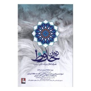 کتاب دیوان حافظ (فارسی-عربی) اثر حافظ انتشارات مهراندیش