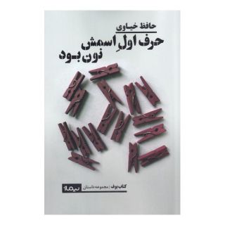 کتاب حرف اول اسمش نون بود اثر حافظ خیاوی انتشارات نیماژ