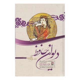 کتاب دیوان حافظ (رودررو با لسان الغیب) اثر حافظ انتشارات مهراندیش