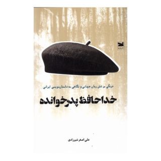 کتاب خداحافظ پدر خوانده اثر علی اصغر شیرزادی انتشارات خزه