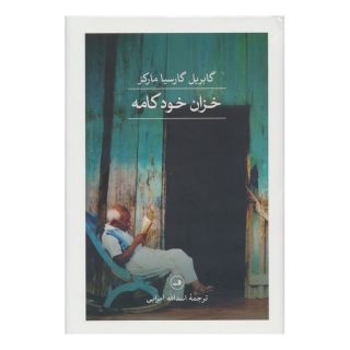 کتاب خزان خودکامه اثر گابریل گارسیا مارکز انتشارات نشر ثالث