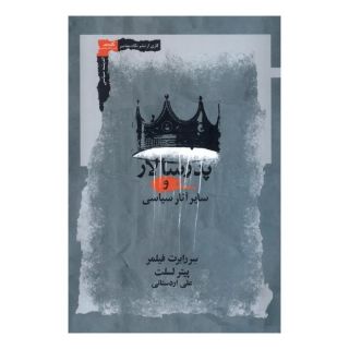 کتاب پدر سالار اثر رابرت فیلمر انتشارات نگاه معاصر