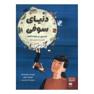 کتاب دنیای سوفی (1) اثر ونسان زبو انتشارات هوپا