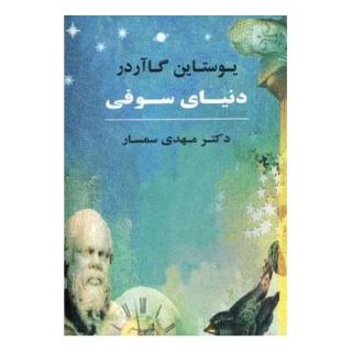 کتاب دنیای سوفی (جلد سخت) اثر یوستین گوردر انتشارات جامی