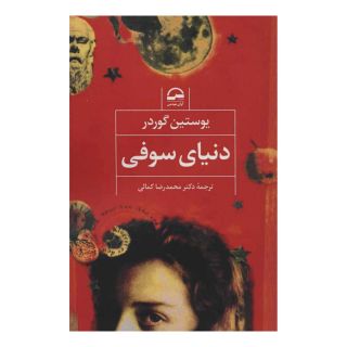 کتاب دنیای سوفی اثر یوستین گوردر انتشارات آوای مهدیس