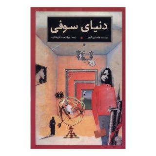 کتاب دنیای سوفی اثر یوستین گوردر انتشارات آرادمان