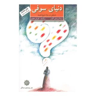 کتاب دنیای سوفی اثر یوستین گوردر انتشارات دفتر پژوهش های فرهنگی