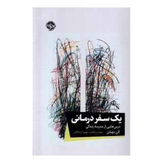کتاب یک سفر درمانی اثر آلن دوباتن انتشارات خوب