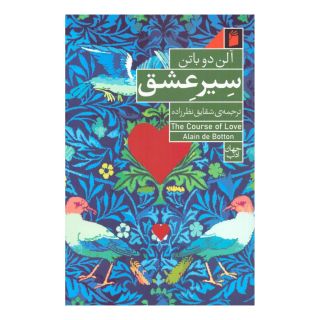کتاب سیر عشق اثر آلن دوباتن انتشارات فرمهر