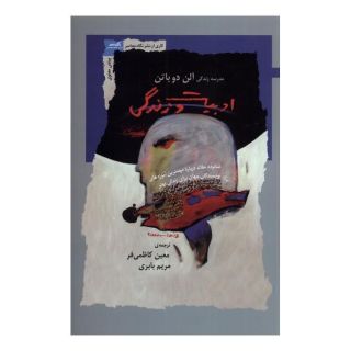 کتاب ادبیات و زندگی اثر آلن دوباتن انتشارات نگاه معاصر