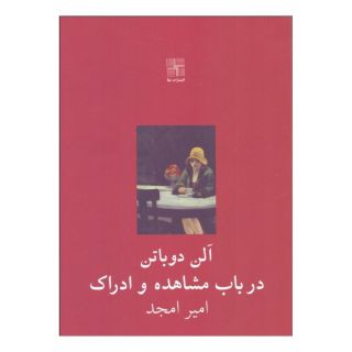 کتاب در باب مشاهده و ادراک اثر آلن دوباتن انتشارات نیلا