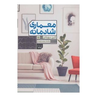 کتاب معماری شادمانه اثر آلن دوباتن انتشارات شمشاد