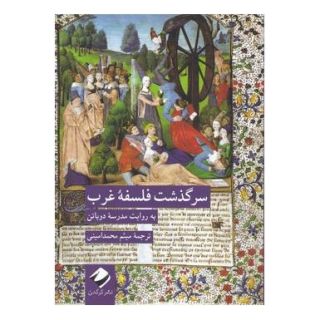 کتاب سرگذشت فلسفه غرب اثر مدرسه زندگی انتشارات کرگدن
