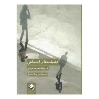 کتاب فضیلت های اجتماعی اثر آلن دوباتن انتشارات کرگدن