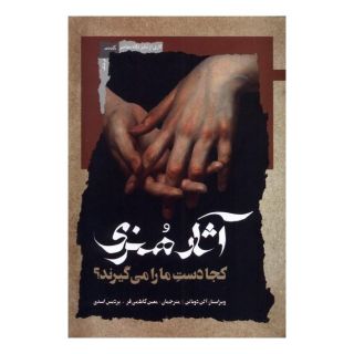 کتاب آثار هنری کجا دست ما را می گیرند؟ اثر آلن دوباتن انتشارات نگاه معاصر