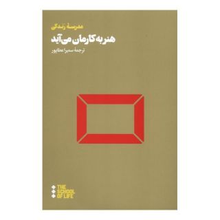 کتاب هنر به کارمان می آید اثر مدرسه زندگی انتشارات هنوز