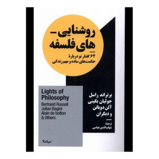 کتاب روشنایی های فلسفه اثر مجموعه ی نویسندگان انتشارات نیماژ