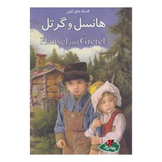 کتاب هانسل و گرتل اثر جووان کامرون انتشارات پینه دوز