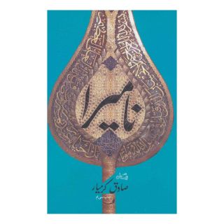 کتاب نامیرا اثر صادق کرمیار انتشارات نیستان