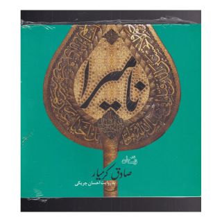 کتاب نامیرا (نسخه صوتی) اثر صادق کرمیار انتشارات نیستان
